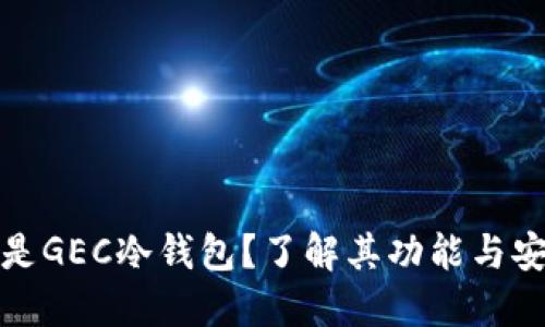 什么是GEC冷钱包?了解其功能与安全性