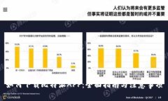 如何下载比特派APP:全面指南与注意事项