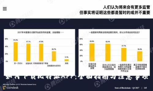 如何下载比特派APP:全面指南与注意事项