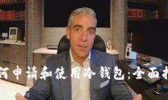 如何申请和使用冷钱包:全面指南