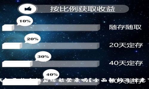冷钱包更换手机后还能登录吗?全面解析及注意事项