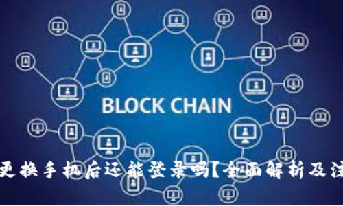 冷钱包更换手机后还能登录吗?全面解析及注意事项