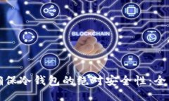 如何确保冷钱包的绝对安全性:全面指南
