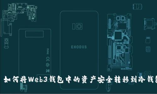 : 如何将Web3钱包中的资产安全转移到冷钱包