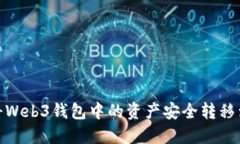 : 如何将Web3钱包中的资产安全转移到冷钱包