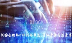 如何安全提取ETH到冷钱包:详细步骤与注意事项