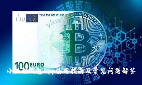 小狐狸钱包App使用指南及常见问题解答