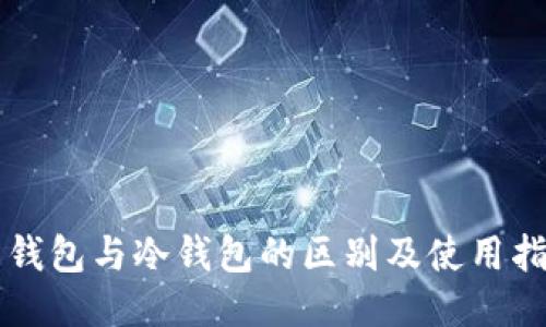 热钱包与冷钱包的区别及使用指南