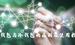 热钱包与冷钱包的区别及使用指南