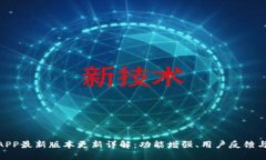 冰币官方APP最新版本更新详解:功能增强、用户