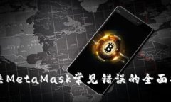 解决MetaMask常见错误的全面指南