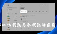 去中心化钱包与冷钱包的区别详解