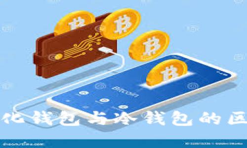 去中心化钱包与冷钱包的区别详解