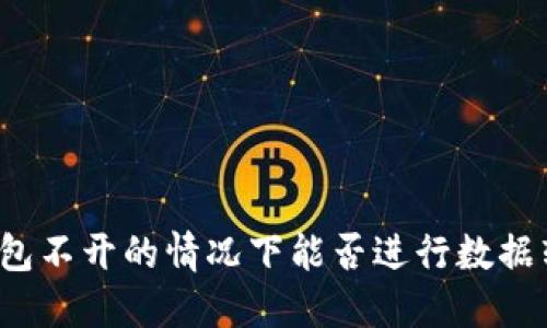 冷钱包不开的情况下能否进行数据转账?