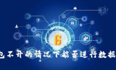 冷钱包不开的情况下能否进行数据转账?