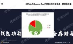 比特币冷钱包功能需求分析:安全存储与有效管