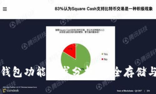 比特币冷钱包功能需求分析:安全存储与有效管理