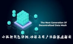 小狐狸钱包评测:功能与用户体验深度解析