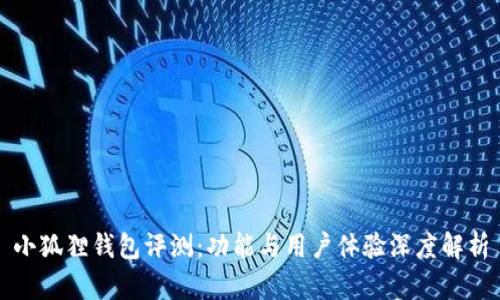 小狐狸钱包评测:功能与用户体验深度解析