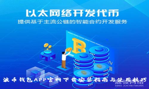 波币钱包APP官网下载安装指南与使用技巧