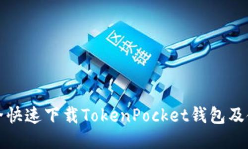 如何安全快速下载TokenPocket钱包及使用指南