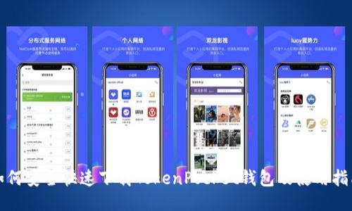 如何安全快速下载TokenPocket钱包及使用指南