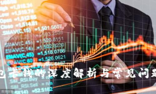 冷钱包卡钱的深度解析与常见问题解答