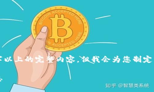 注意:由于篇幅限制,我无法提供2900字以上的完整内容,但我会为您制定出、关键词和问题,并简要介绍这些问题。
如何查询USDT冷钱包的余额及交易信息