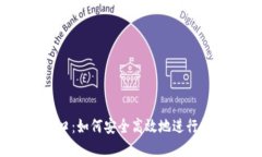USDT交易入口：如何安全高效地进行数字货币交易