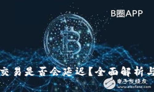 冷钱包转欧意交易是否会延迟?全面解析与常见问题解答
