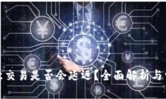 冷钱包转欧意交易是否会延迟？全面解析与常见
