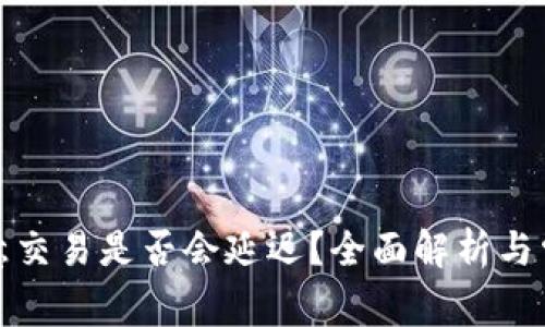 冷钱包转欧意交易是否会延迟?全面解析与常见问题解答