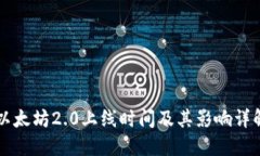 以太坊2.0上线时间及其影响详解