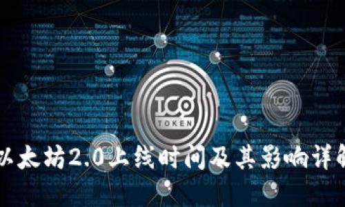 以太坊2.0上线时间及其影响详解