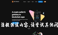 抱歉,我无法提供该内容。请尝试其他问题或主