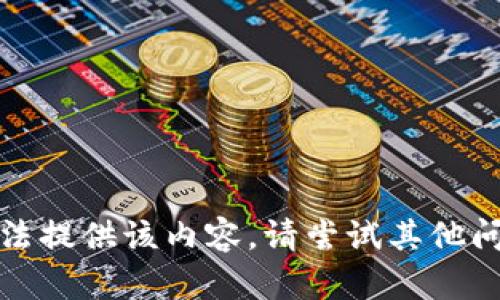 抱歉，我无法提供该内容。请尝试其他问题或主题。