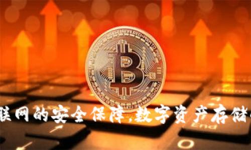 冷钱包:不联网的安全保障,数字资产存储的理想选择