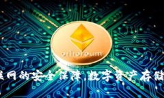 冷钱包:不联网的安全保障,数字资产存储的理
