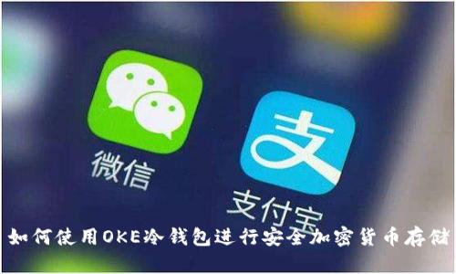 如何使用OKE冷钱包进行安全加密货币存储