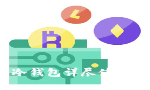 2023年比特币冷钱包详尽使用教程与实用技巧
