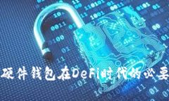 深入了解硬件钱包在DeFi时代的必要性与优势