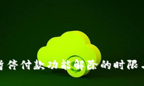 数字钱包暂停付款功能解除的时限与解决方案