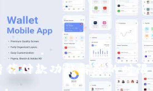数字钱包暂停付款功能解除的时限与解决方案