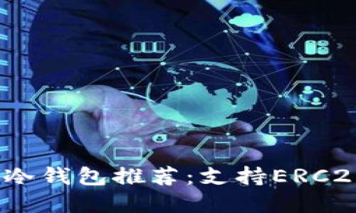 2023年最佳冷钱包推荐:支持ERC20代币的选择