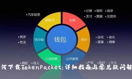 如何下载TokenPacket:详细指南与常见疑问解析