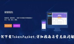 如何下载TokenPacket：详细指南与常见疑问解析