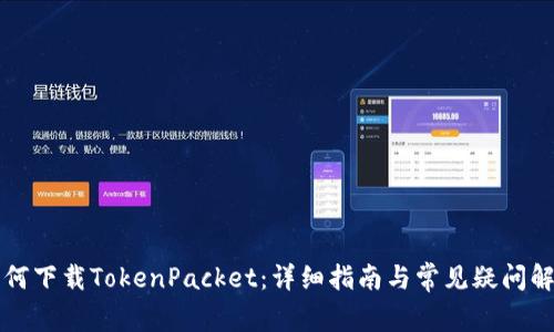 如何下载TokenPacket:详细指南与常见疑问解析