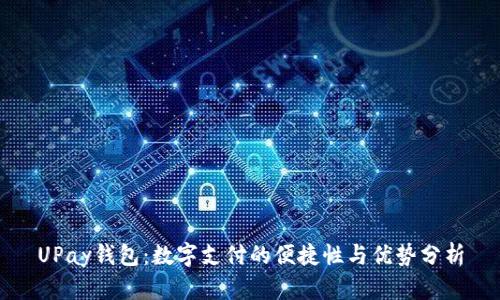 UPay钱包:数字支付的便捷性与优势分析