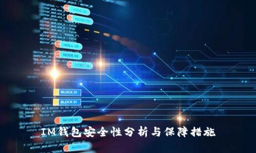 IM钱包安全性分析与保障措施