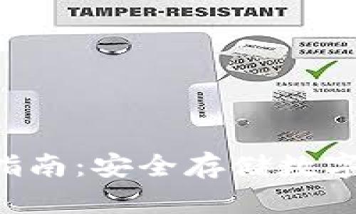 冷钱包APP使用指南:安全存储数字资产的最佳选择